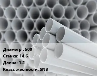Труба ПВХ, поливинилхлорид 500 s=14.6 L=1.2 SN8